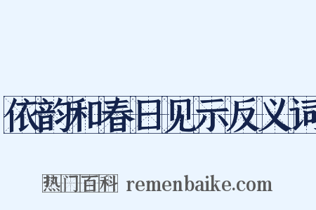 依韵和春日见示反义词是什么意思的图片